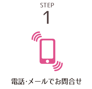 STEP1　電話・メールでお問合せ