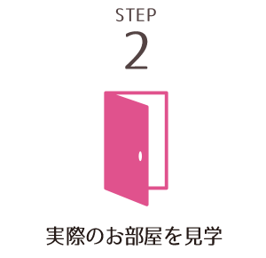 STEP2　実際のお部屋を見学