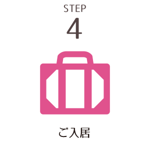 STEP4　ご入居