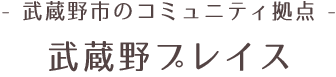 武蔵野市のコミュニティ拠点　武蔵野プレイス