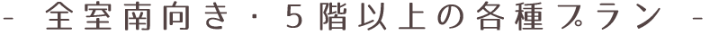 全室南向き・５階以上の各種プラン