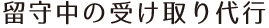 留守中の受け取り代行