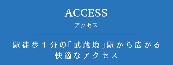 アクセス　駅徒歩１分の「武蔵境」駅から広がる快適なアクセス