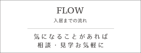 入居までの流れ　気になることがあれば相談・見学お気軽に