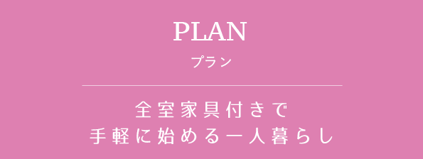 間取り　全室家具付きで手軽に始める一人暮らし