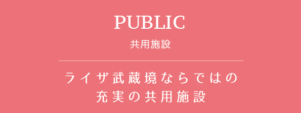 共用施設　ライザ武蔵境ならではの充実の共用施設