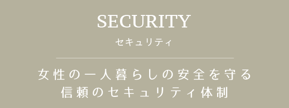 セキュリティ　女性の一人暮らしの安全を守る信頼のセキュリティ体制